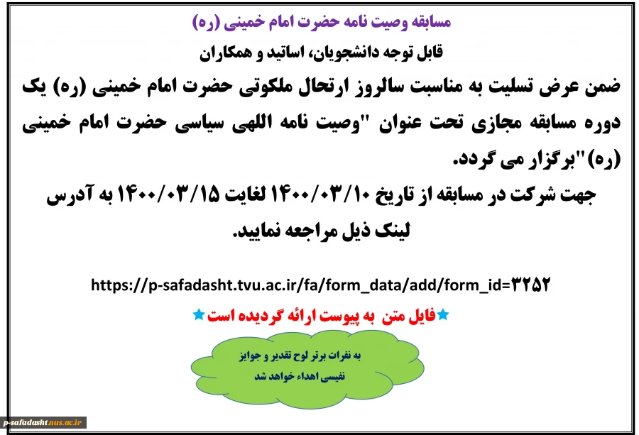 مسابقه مجازی تحت عنوان " وصیت نامه اللهی سیاسی حضرت امام خمینی (ره)" 2