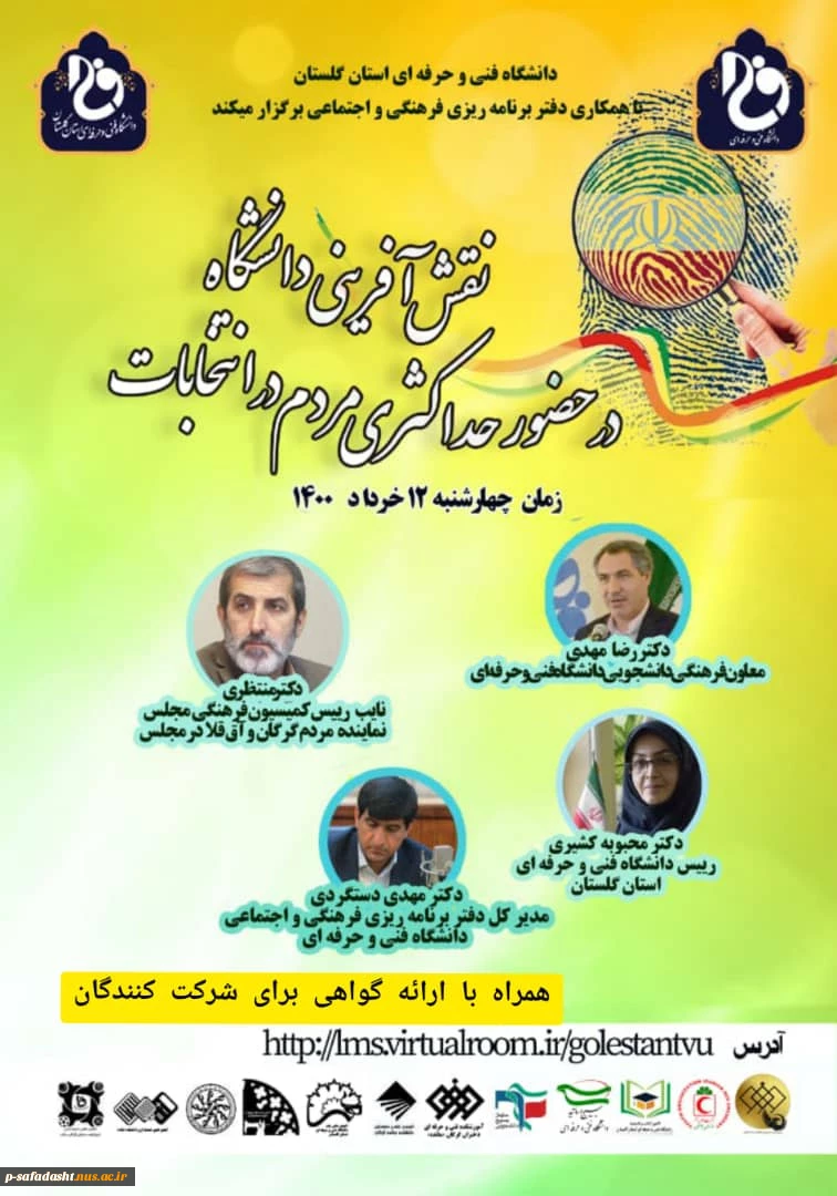 برگزاری وبینار با موضوع انتخابات 2