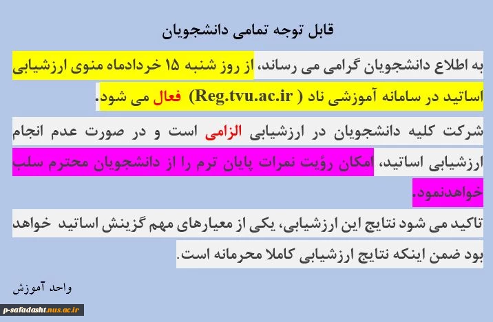 اطلاعیه ارزشیابی اساتید 2