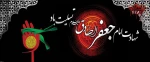شهادت امام جعفر صادق علیه السلام تسلیت باد 2