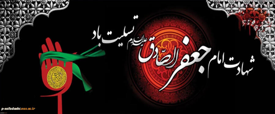 شهادت امام جعفر صادق علیه السلام تسلیت باد 2