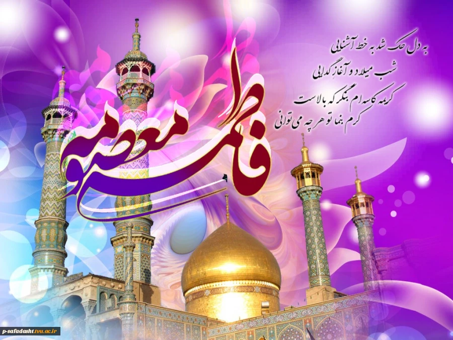 ولادت حضرت معصومه(س) و روز دختر گرامی باد 2