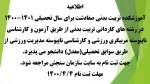 اطلاعیه پذیرش دانشجو