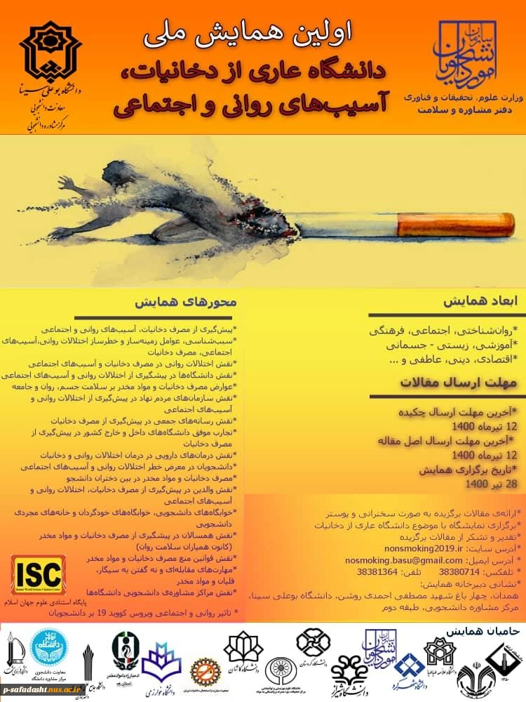 اولین همایش ملی دانشگاه عاری از دخانیات آسیب های روانی و اجتماعی