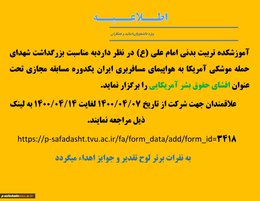 مسابقه مجازی تحت عنوان"افشای حقوق بشر آمریکایی"  2