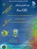 برگزاری دوره آموزشی Arc GIS 2