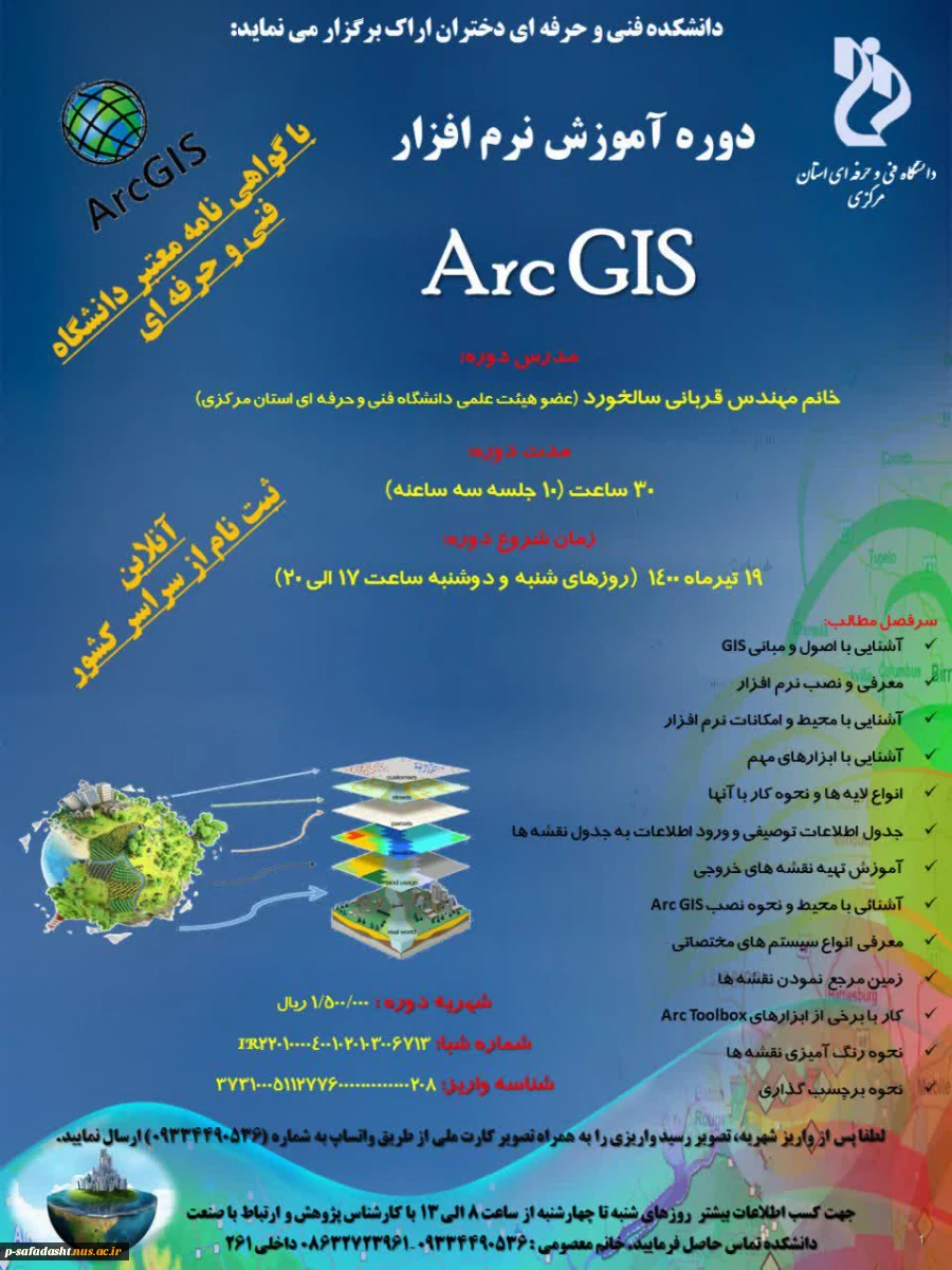 برگزاری دوره آموزشی Arc GIS 2