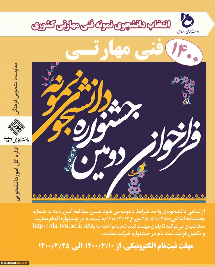 پوستر دومین جـشنـــواره انتـخاب دانشــجـوی نـمونــه  فنی مهارتی  دانشگاه فنی و حرفه ای  2