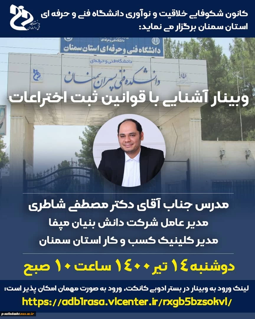وبینار آشنایی با قوانین ثبت اختراع 2