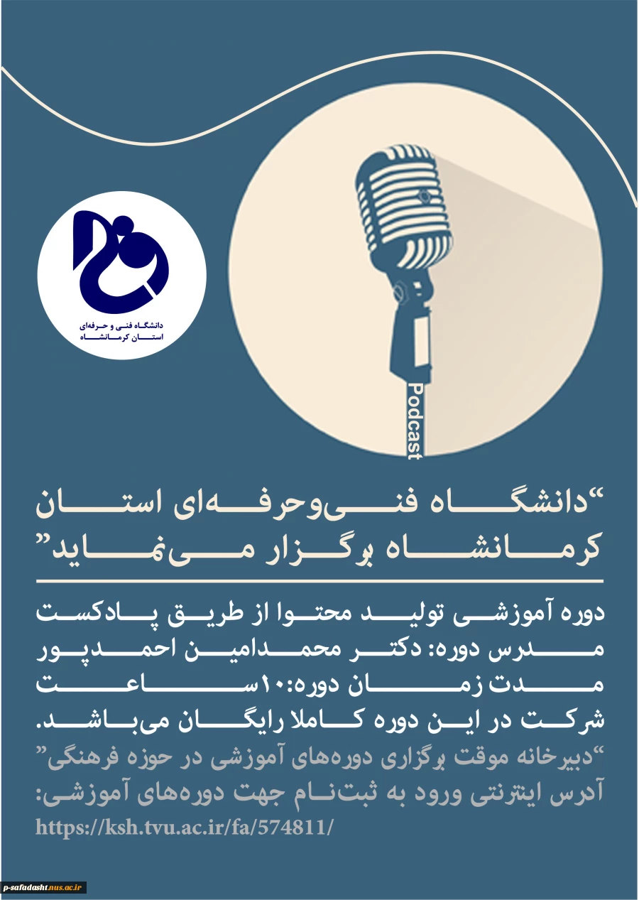 کلاس آموزشی تولید محتوا از طریق پادکست  3