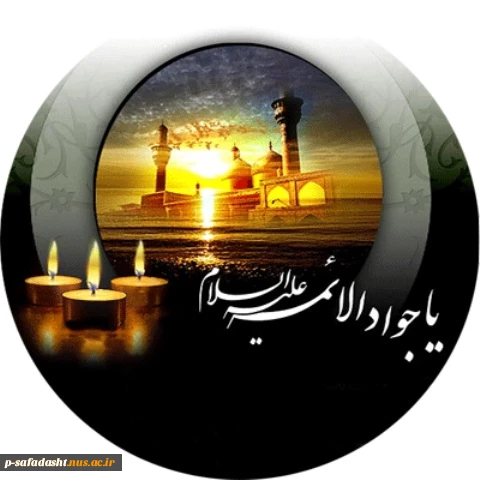 شهادت حضرت امام محمد تقی (ع) تسلیت باد 2