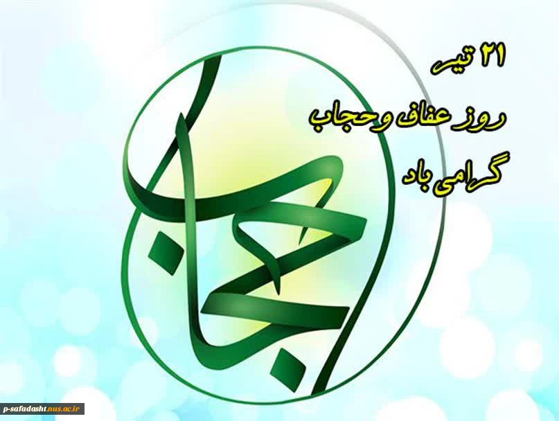 21 تیر روز عفاف و حجاب گرامی باد 2