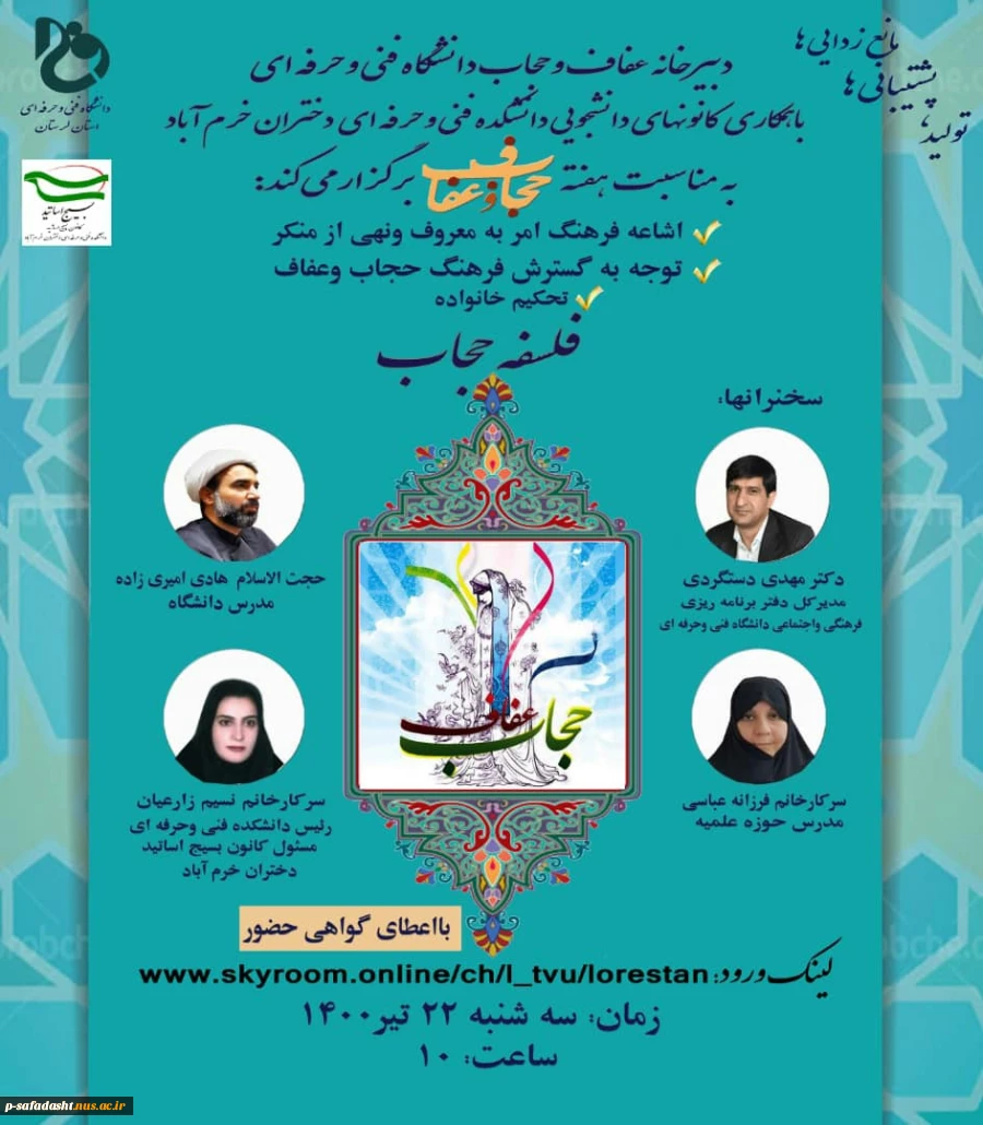 وبینار فلسفه حجاب و عفاف 2