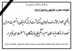 تسلیت درگذشت دانشجو رضا بایرام نژاد 2