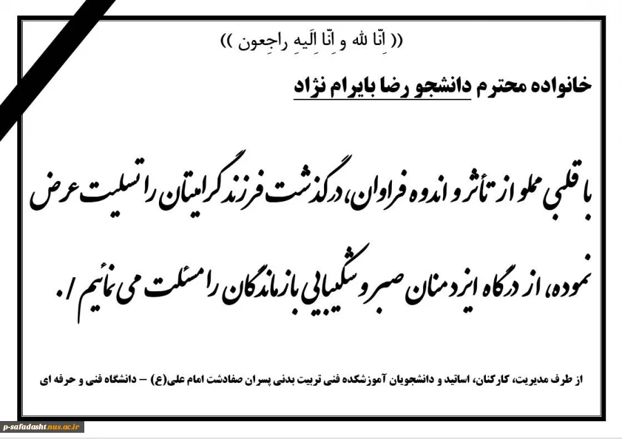 تسلیت درگذشت دانشجو رضا بایرام نژاد 2