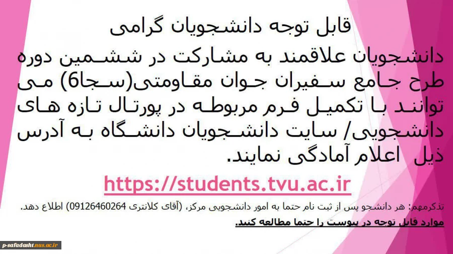 ششمین دوره طرح جامع سفریان جوان سجا6