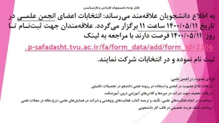 انتخابات اعضای انجمن علمی