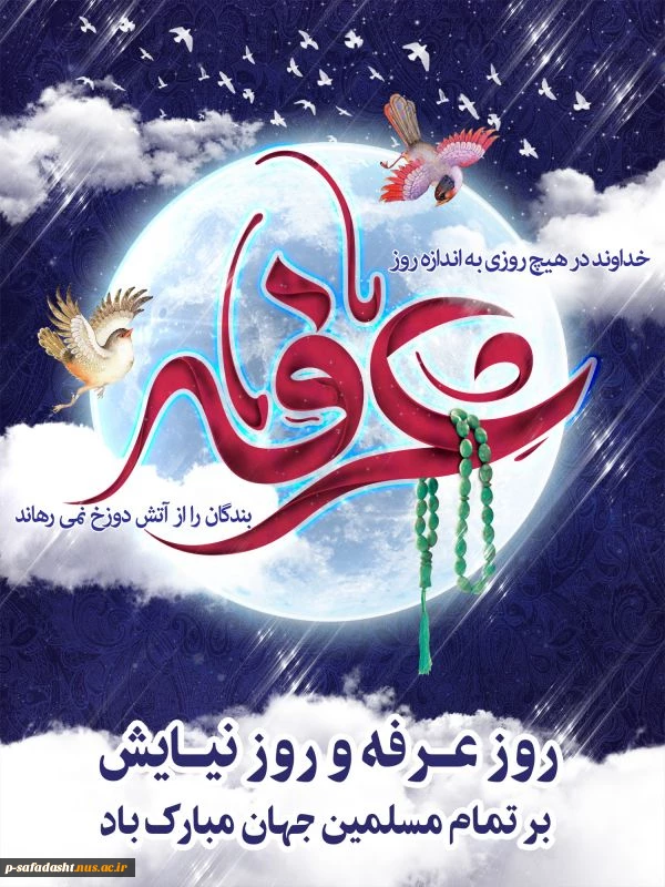 روز عرفه (روز نیایش) گرامی باد 2