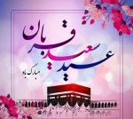 عید سعید قربان مبارک باد 2