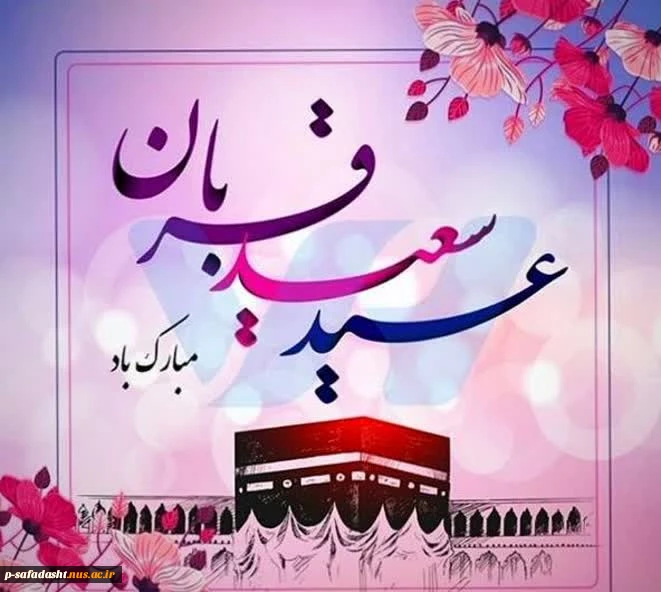 عید سعید قربان مبارک باد 2