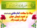 ولادت با سعادت حضرت امام علی النقی الهادی علیه السلام گرامی باد 2