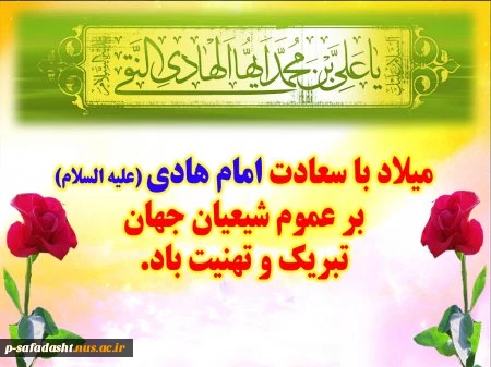 ولادت با سعادت حضرت امام علی النقی الهادی علیه السلام گرامی باد 2