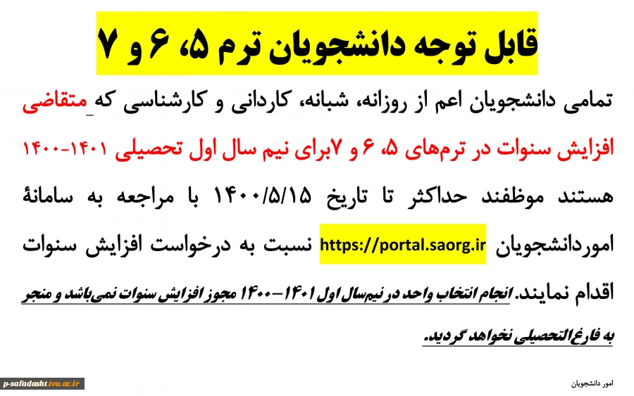 اطلاعیه افزایش سنوات 2