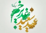 عید سعید غدیر خم مبارک باد 2