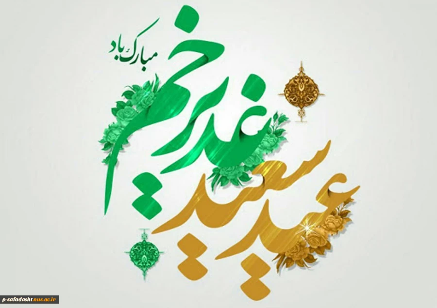 عید سعید غدیر خم مبارک باد 2