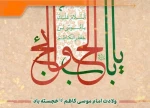 میلاد امام موسی کاظم (ع) خجسته باد 2