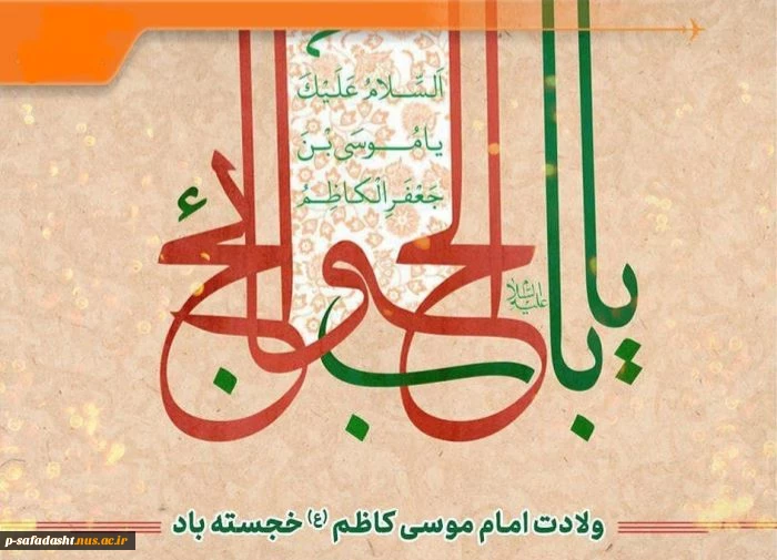 میلاد امام موسی کاظم (ع) خجسته باد 2