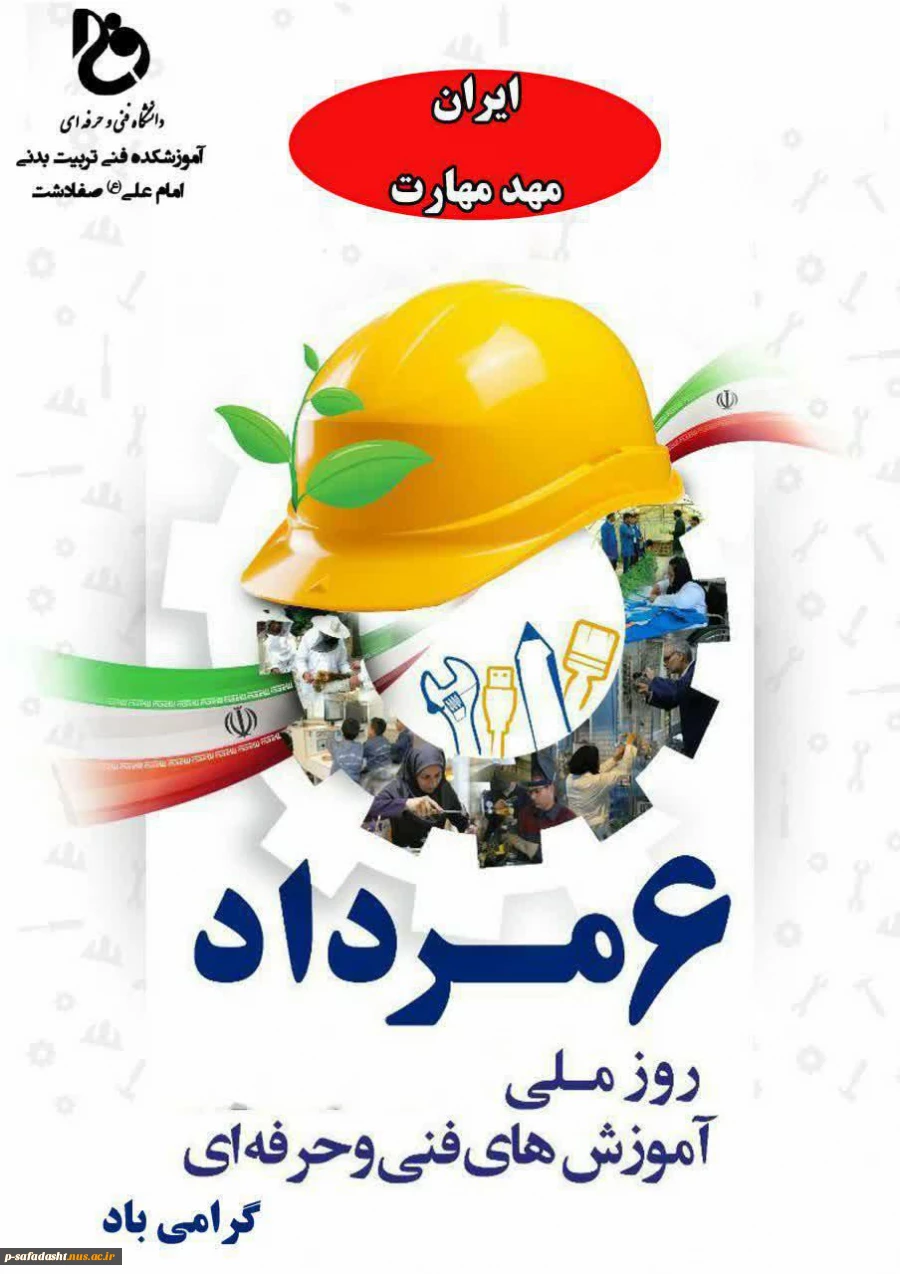 6 مرداد روز ملی  آموزش های فنی و حرفه ای گرامی باد 2