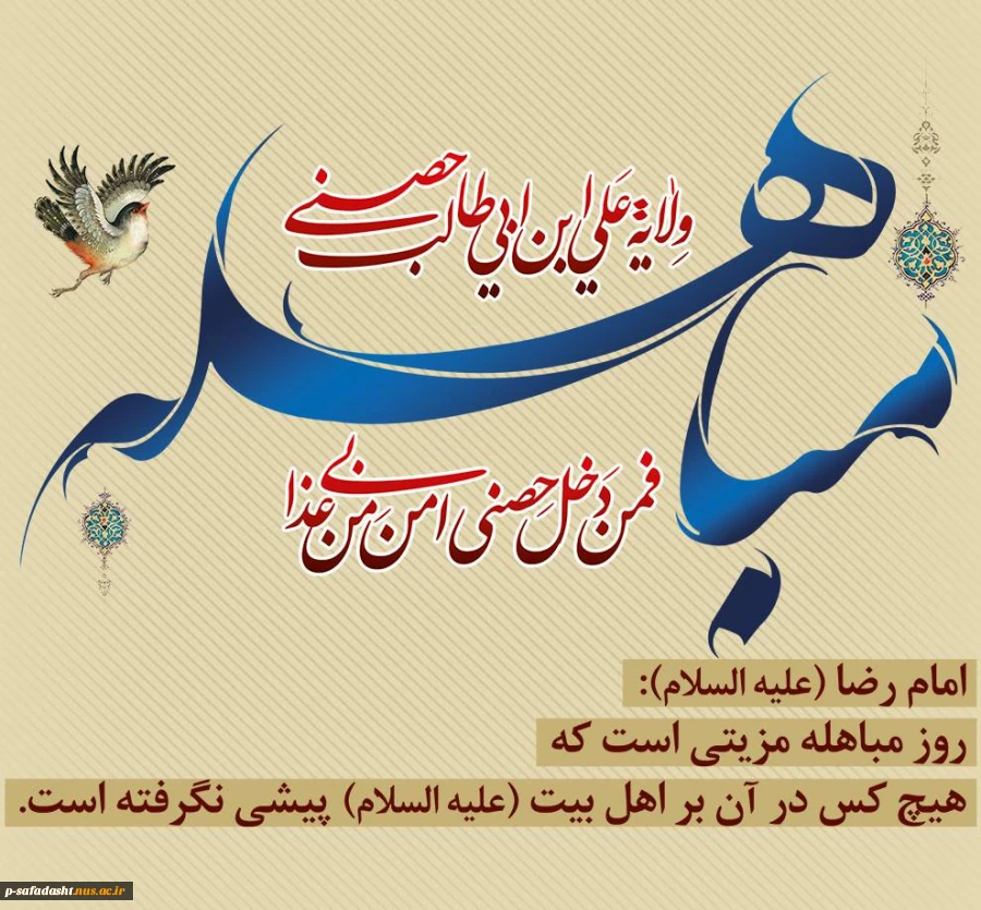 روز مباهله گرامی باد 2