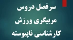 سرفصل دروس مربیگری ورزش کارشناسی ناپیوسته