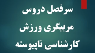 سرفصل دروس مربیگری ورزش کارشناسی ناپیوسته