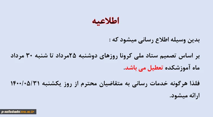 اطلاعیه تعطیلی 25 تا 30مرداد 2