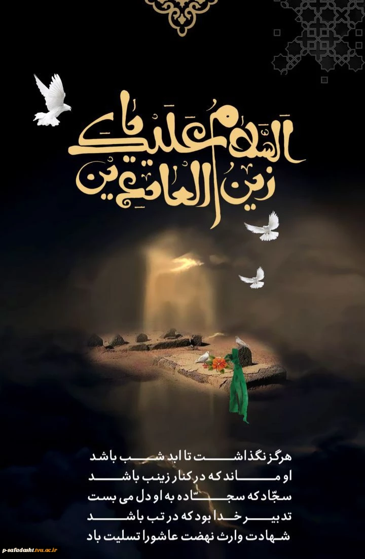 شهادت حضرت رین العابدینن علیه السلام تسلیت باد 2