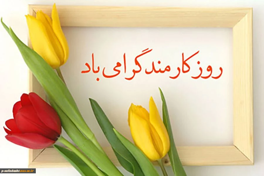 روز کارمند گرامی باد 2