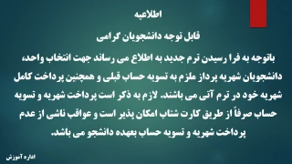 اطلاعیه دانشجویان شهریه پرداز
