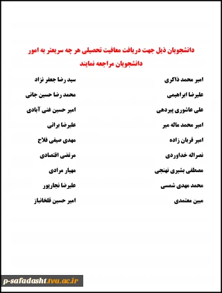دانشجویان فاقد معافیت تحصیلی