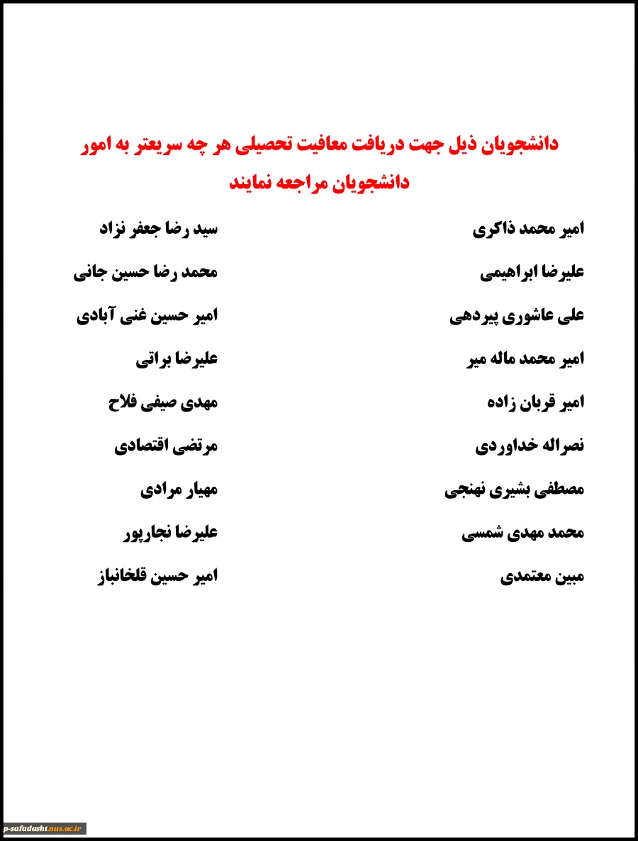 دانشجویان فاقد معافیت تحصیلی 2