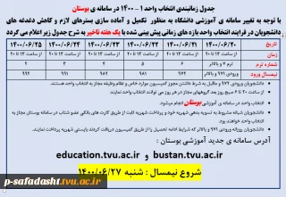 اطلاعیه تغییر بازه زمانی انتخاب واحد