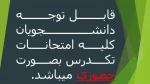 اطلاعیه امتحانات تکدرس بصورت حضوری