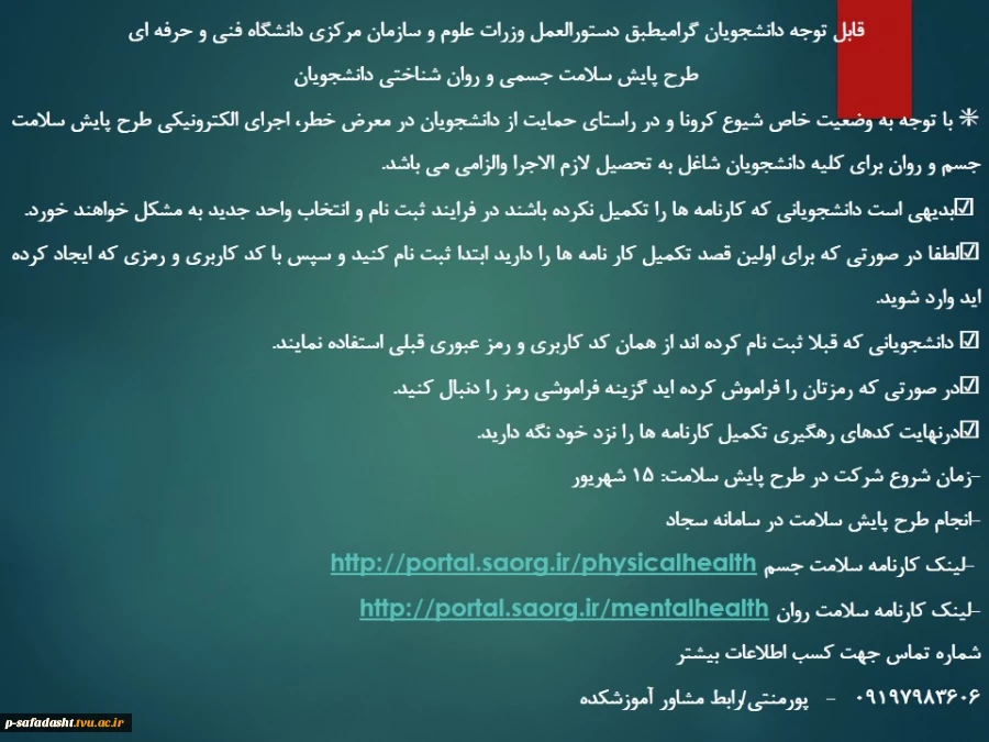 طرح پایش سلامت جسمی و روان شناختی دانشجویان1400