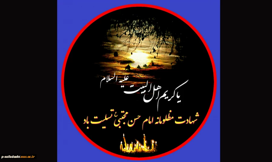شهادت حضرت امام حسن مجتبی (ع) تسلیت باد 2