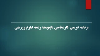 برنامه درسی کارشناسی ناپیوسته رشته علوم ورزشی