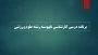 برنامه درسی کارشناسی ناپیوسته رشته علوم ورزشی
