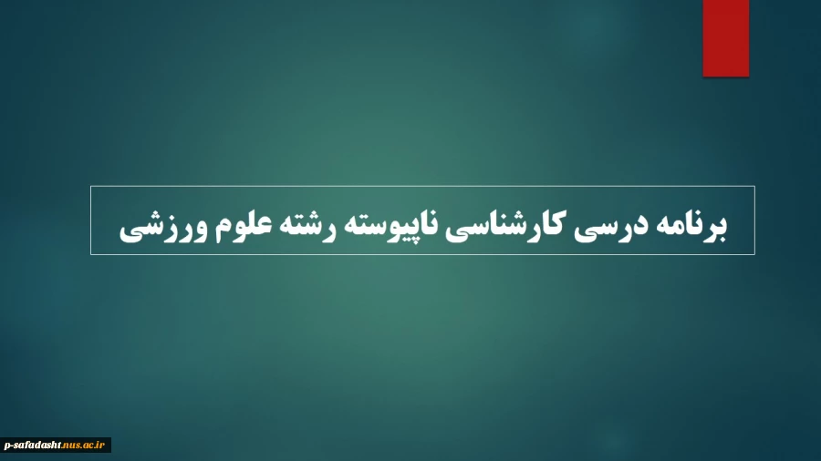 برنامه درسی کارشناسی ناپیوسته رشته علوم ورزشی