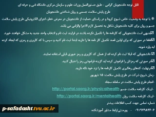 طرح پایش سلامت جسمی و روان شناختی دانشجویان1400