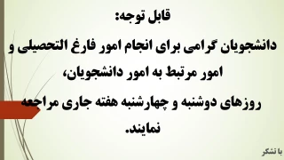 اطلاعیه انجام امور فارغ التحصیلی